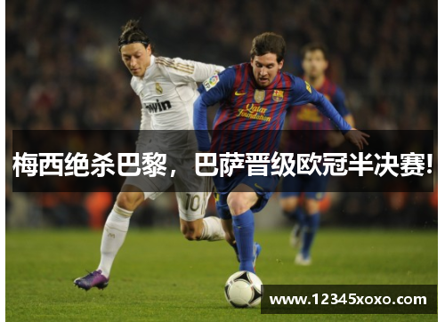 梅西绝杀巴黎，巴萨晋级欧冠半决赛!