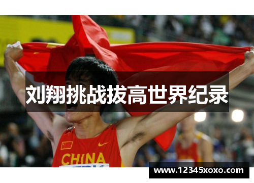 刘翔挑战拔高世界纪录