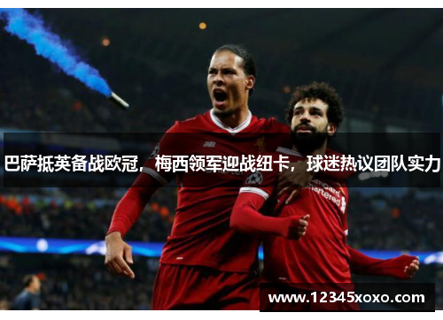 巴萨抵英备战欧冠，梅西领军迎战纽卡，球迷热议团队实力