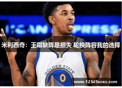 米利西奇：王霜缺阵是损失 轮换阵容我的选择