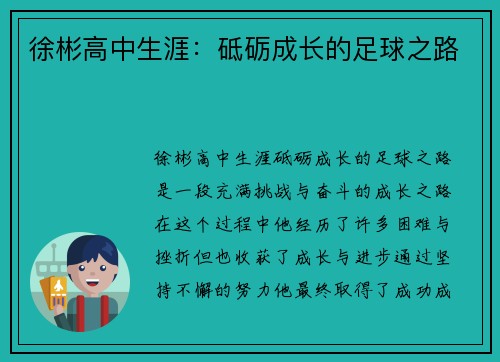 徐彬高中生涯：砥砺成长的足球之路